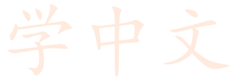 Home - 学中文