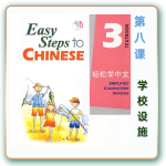 轻松学中文-青少版-第三册第8课学校设施（4课时200分钟PPT56页带备课提示见PPT备注）