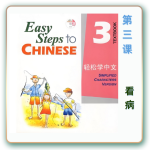 轻松学中文-青少版-第三册第3课看病（4课时200分钟PPT61页带备课提示见PPT备注）