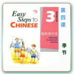 轻松学中文-青少版-第三册第4课季节（4课时200分钟PPT60页带备课提示见PPT备注）