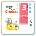 轻松学中文-青少版-第三册第9课文具（4课时200分钟PPT64页带备课提示见PPT备注）