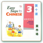 轻松学中文-青少版-第三册第10课菜市场（4课时200分钟PPT49页带备课提示见PPT备注）
