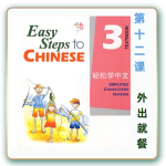 轻松学中文-青少版-第三册第12课外出就餐（4课时200分钟PPT54页带备课提示见PPT备注）