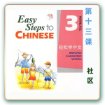 轻松学中文-青少版-第三册第13课社区（4课时200分钟PPT50页带备课提示见PPT备注）