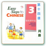 轻松学中文-青少版-第三册第14课（4课时200分钟PPT60页带备课提示见PPT备注）