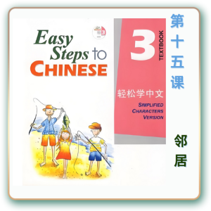 轻松学中文-青少版-第三册第15课邻居（4课时200分钟PPT54页带备课提示见PPT备注）
