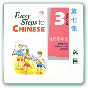 轻松学中文-青少版-第三册第7课科目（4课时200分钟PPT46页带备课提示见PPT备注）