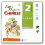 轻松学中文-青少版-第二册第13课房子（3课时150分钟73页PPT带2款趣味课件+备课提示见PPT备注）