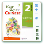 轻松学中文-青少版-第二册第11课一日三餐（3课时150分钟47页PPT带3款趣味课件+备课提示见PPT备注）