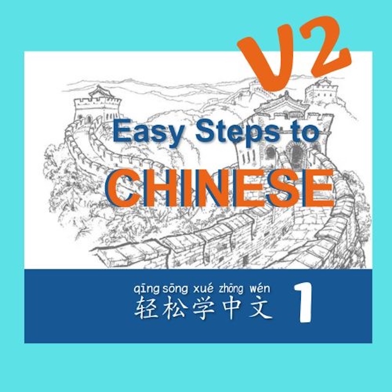 第二版-轻松学中文青少版第一册合集(Easy Steps to Chinese) - 学中文