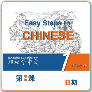 第二版-轻松学中文-青少版-第一册第2课日期（2课时100分钟PPT30页带备课提示见PPT备注）
