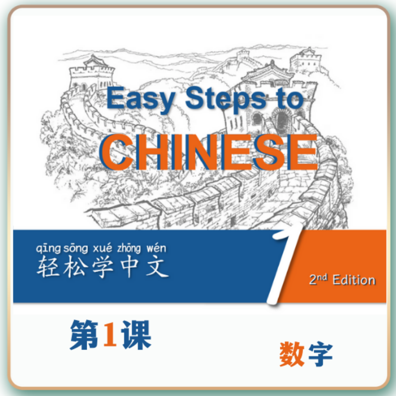 第二版-轻松学中文-青少版-第一册第1课数字(2课时100分钟PPT43页带备课提示见PPT备注)