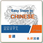 第二版-轻松学中文-青少版-第一册首课（1课时50分钟PPT16页带备课提示见PPT备注）