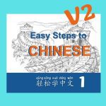第二版-轻松学中文青少版第一册合集（Easy Steps to Chinese）