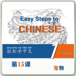 第二版-轻松学中文-青少版-第一册第15课宠物（2课时100分钟PPT46页带备课提示见PPT备注）
