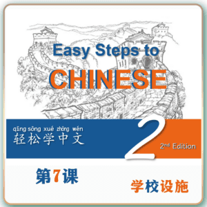 第二版-轻松学中文-青少版-第二册第7课学校设施（2课时100分钟PPT42页带备课提示见PPT备注）