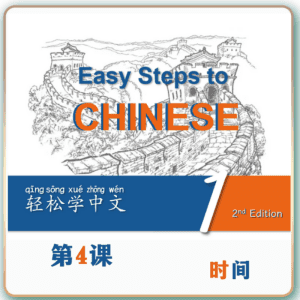 第二版-轻松学中文-青少版-第一册第4课时间（2课时100分钟PPT28页带备课提示见PPT备注）