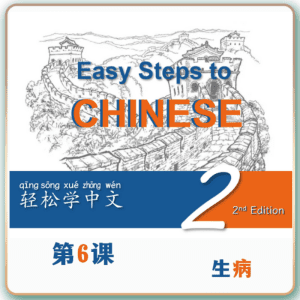 第二版-轻松学中文-青少版-第二册第6课生病（2课时100分钟PPT38页带备课提示见PPT备注）