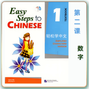 轻松学中文-青少版-第一册第2课数字（3课时150分钟PPT40页带备课提示见PPT备注）