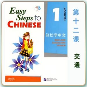 轻松学中文-青少版-第一册第12课交通工具（3课时150分钟PPT52页带备课提示见PPT备注）