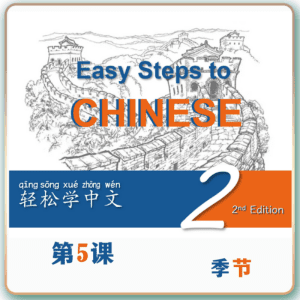 第二版-轻松学中文-青少版-第二册第5课季节（4课时200分钟PPT69页带备课提示见PPT备注）
