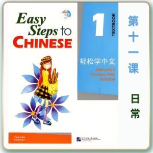 轻松学中文-青少版-第一册第11课日常（2课时100分钟PPT29页带备课提示见PPT备注）