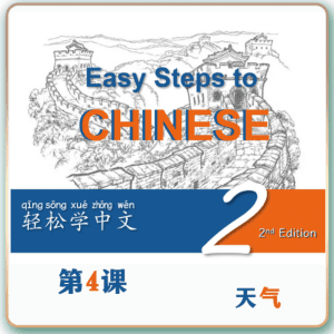 第二版-轻松学中文-青少版-第二册第4课天气（4课时200分钟PPT73页带备课提示见PPT备注）