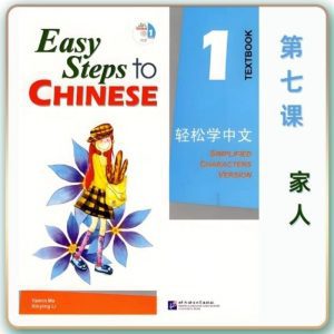 轻松学中文-青少版-第一册第7课家人（2课时100分钟PPT30页带备课提示见PPT备注）