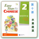 轻松学中文-青少版-第二册第10课蔬菜和水果（3课时150分钟56页PPT带3款趣味课件+备课提示见PPT备注）