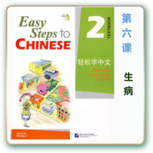 轻松学中文-青少版-第二册第6课生病（3课时150分钟PPT55页带备课提示见PPT备注）