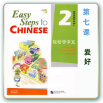 轻松学中文-青少版-第二册第7课爱好（3课时150分钟PPT44页带备课提示见PPT备注）