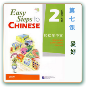 轻松学中文-青少版-第二册第7课爱好（3课时150分钟PPT44页带备课提示见PPT备注）