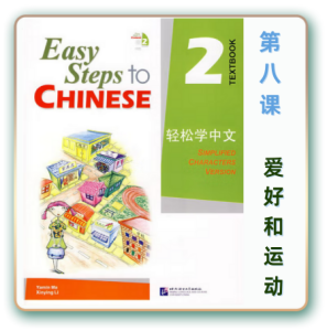 轻松学中文-青少版-第二册第8课爱好和运动（3课时150分钟PPT59页带备课提示见PPT备注）