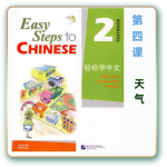 轻松学中文-青少版-第二册第4课天气（3课时150分钟PPT45页带备课提示见PPT备注）