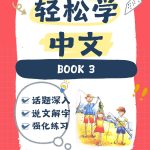 轻松学中文青少版第三册合集（Easy Steps to Chinese）