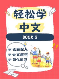 轻松学中文青少版第三册合集（Easy Steps to Chinese）
