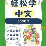 轻松学中文青少版第二册合集（Easy Steps to Chinese）
