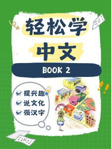 轻松学中文青少版第二册合集（Easy Steps to Chinese）